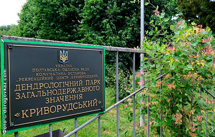 Табличка біля входу в дендропарк Криворудський