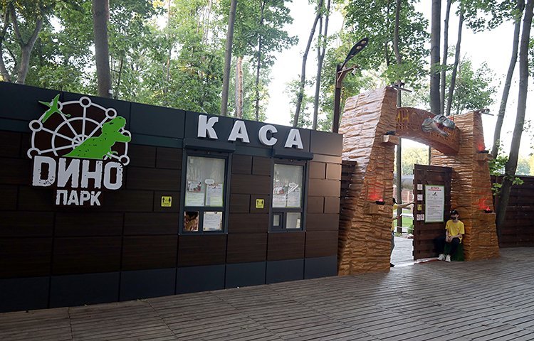 Парк динозавров Харьков вход